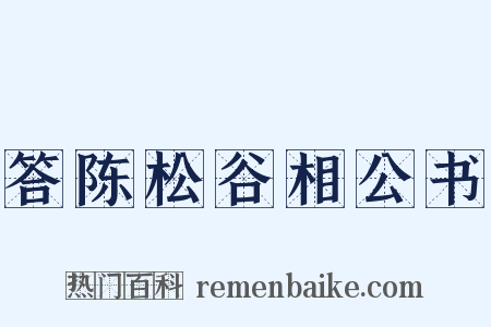 答陈松谷相公书是什么意思的图片